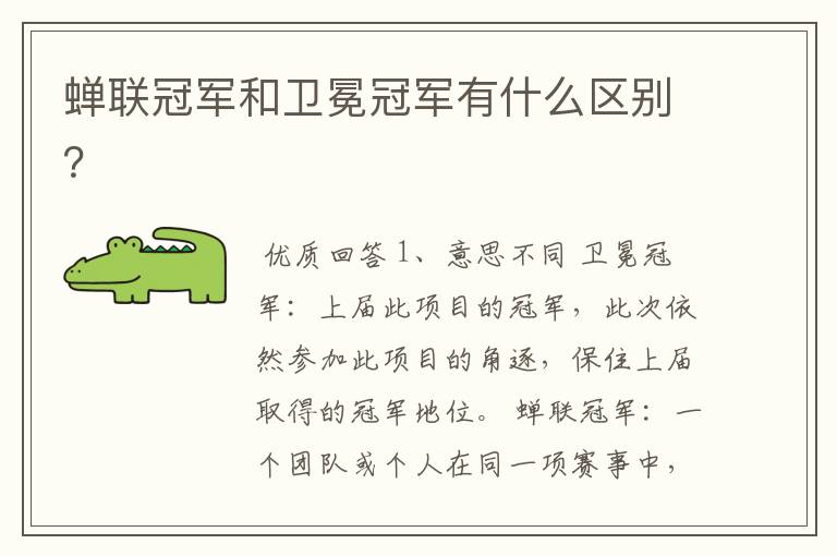 蝉联冠军和卫冕冠军有什么区别？