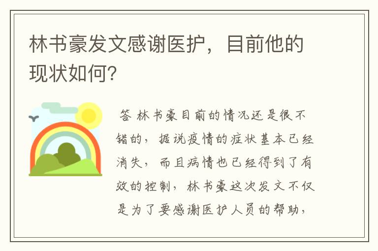 林书豪发文感谢医护，目前他的现状如何？