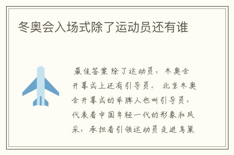 冬奥会入场式除了运动员还有谁