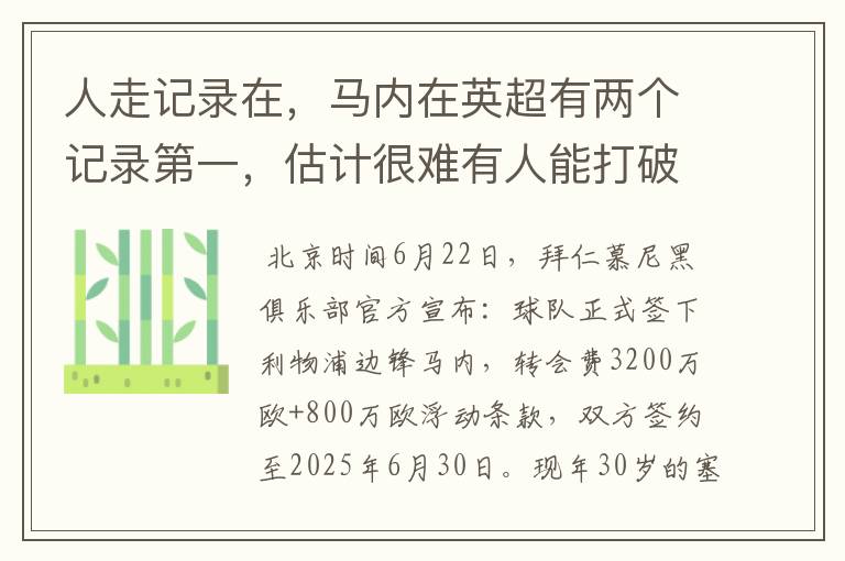 人走记录在,马内在英超有两个记录第一,估计很难有人能打破