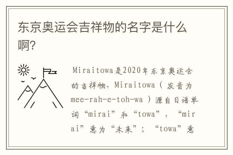 东京奥运会吉祥物的名字是什么啊?
