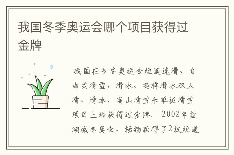 我国冬季奥运会哪个项目获得过金牌