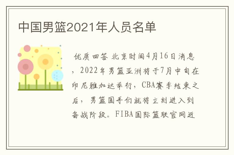 中国男篮2021年人员名单