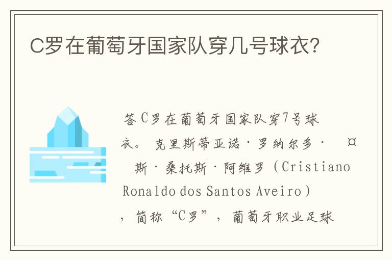 C罗在葡萄牙国家队穿几号球衣？