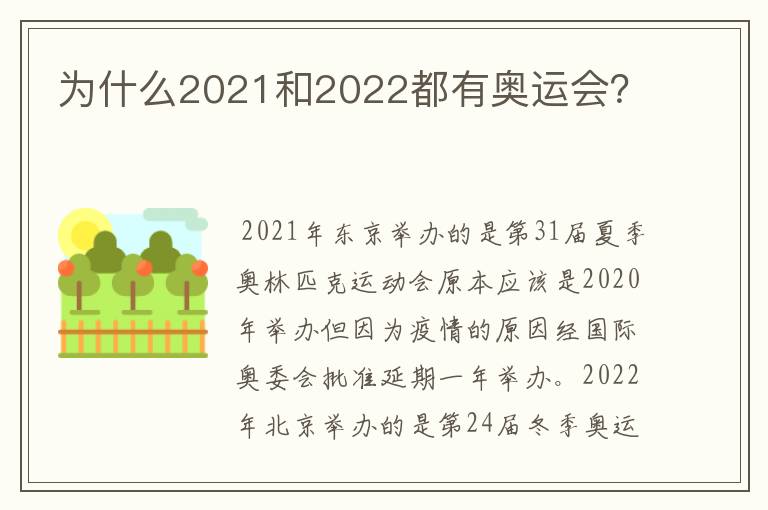 为什么2021和2022都有奥运会?
