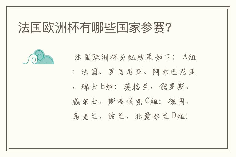 法国欧洲杯有哪些国家参赛？