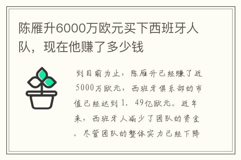 陈雁升6000万欧元买下西班牙人队，现在他赚了多少钱
