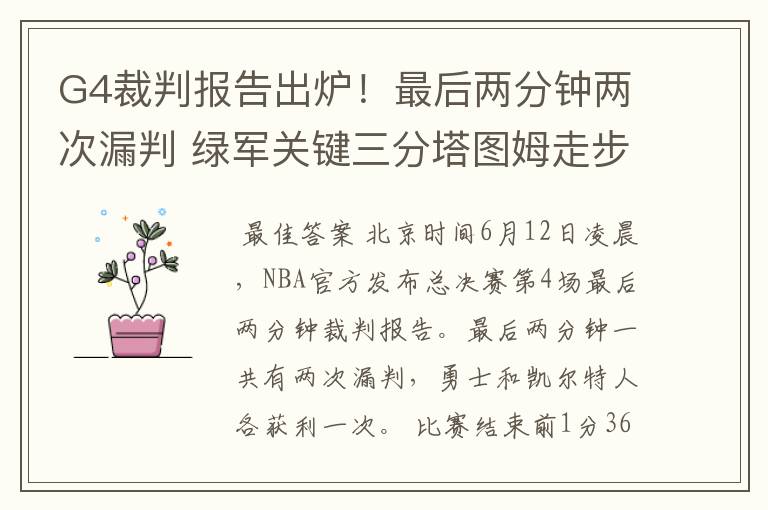 G4裁判报告出炉！最后两分钟两次漏判 绿军关键三分塔图姆走步在先