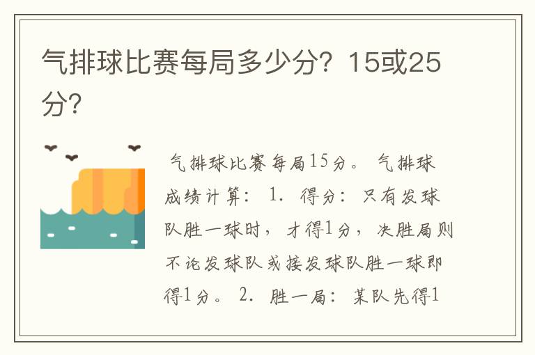 气排球比赛每局多少分?15或25分?
