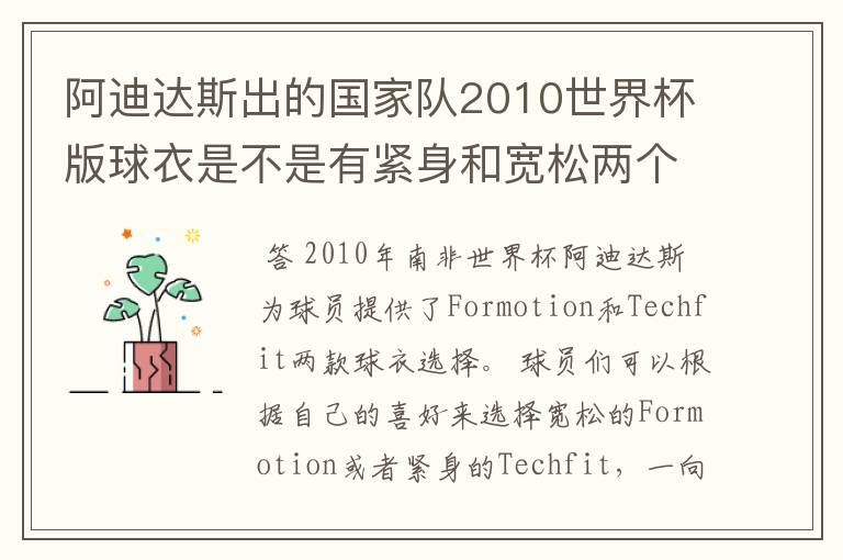 阿迪达斯出的国家队2010世界杯版球衣是不是有紧身和宽松两个版本?