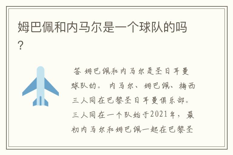 姆巴佩和内马尔是一个球队的吗？