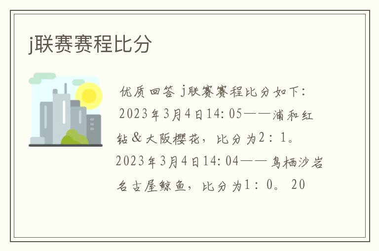 j联赛赛程比分