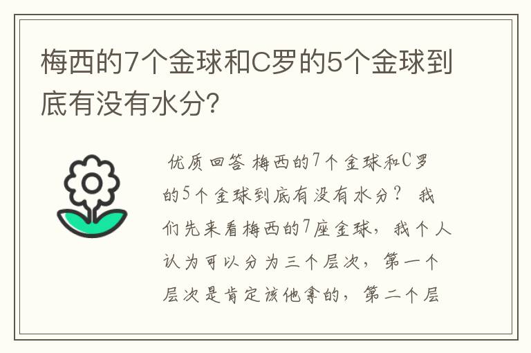梅西的7个金球和C罗的5个金球到底有没有水分?