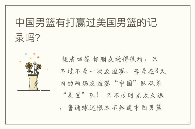 中国男篮有打赢过美国男篮的记录吗?