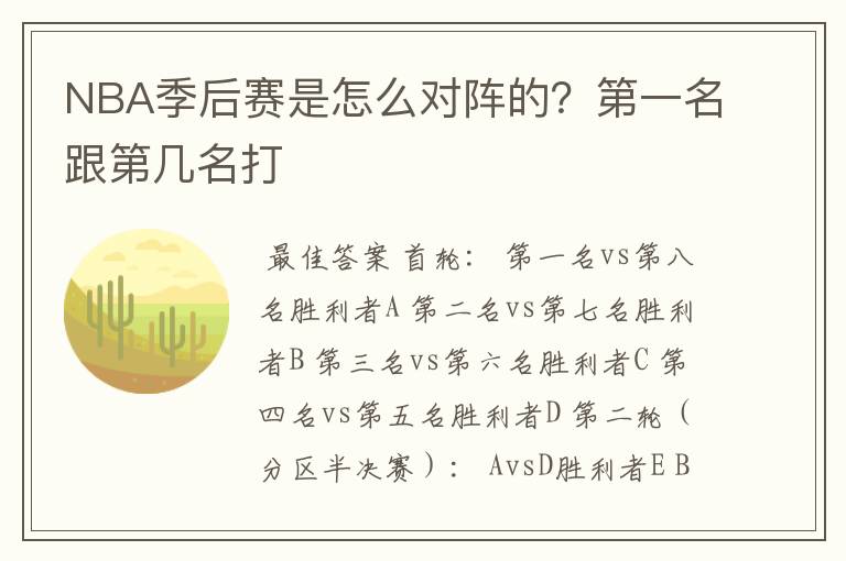 NBA季后赛是怎么对阵的？第一名跟第几名打