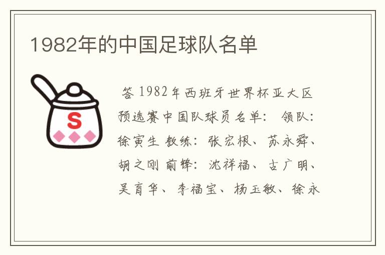 1982年的中国足球队名单