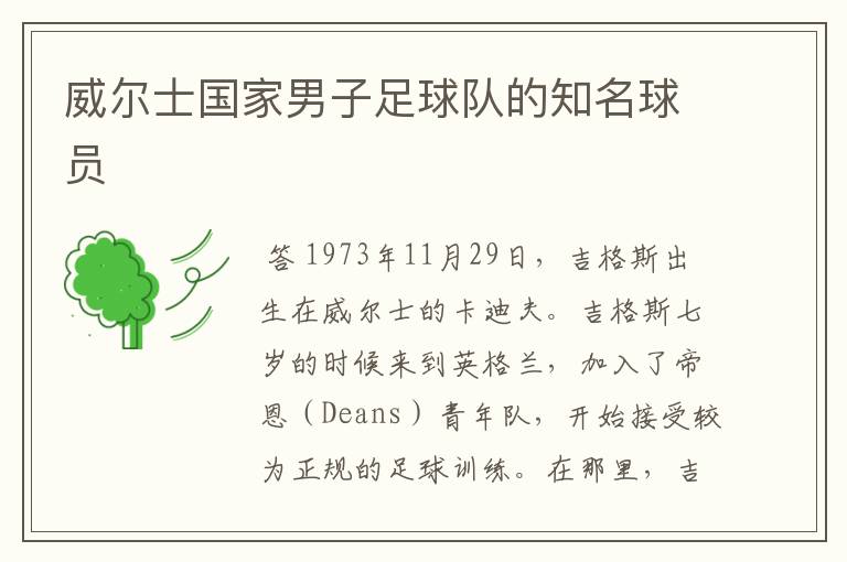 威尔士国家男子足球队的知名球员