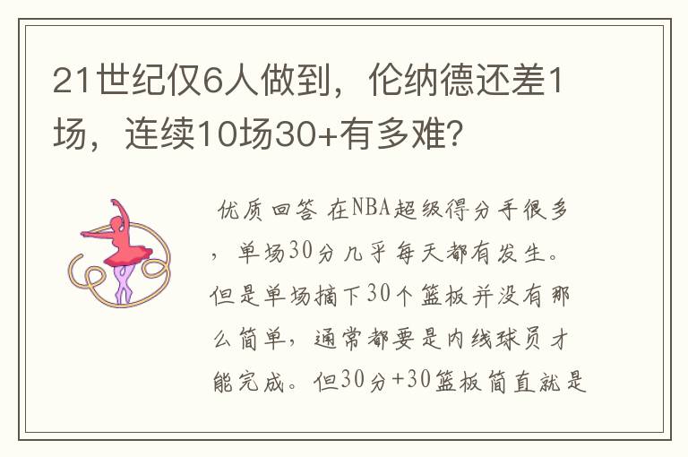 21世纪仅6人做到,伦纳德还差1场,连续10场30+有多难?