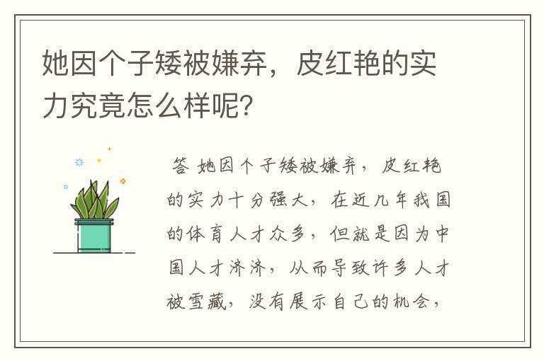 她因个子矮被嫌弃,皮红艳的实力究竟怎么样呢?