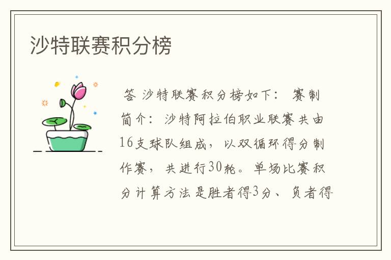 沙特联赛积分榜