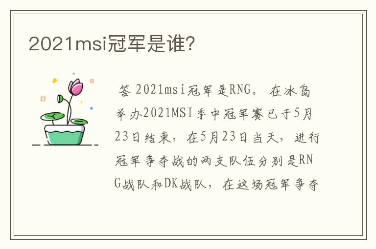 2021msi冠军是谁?