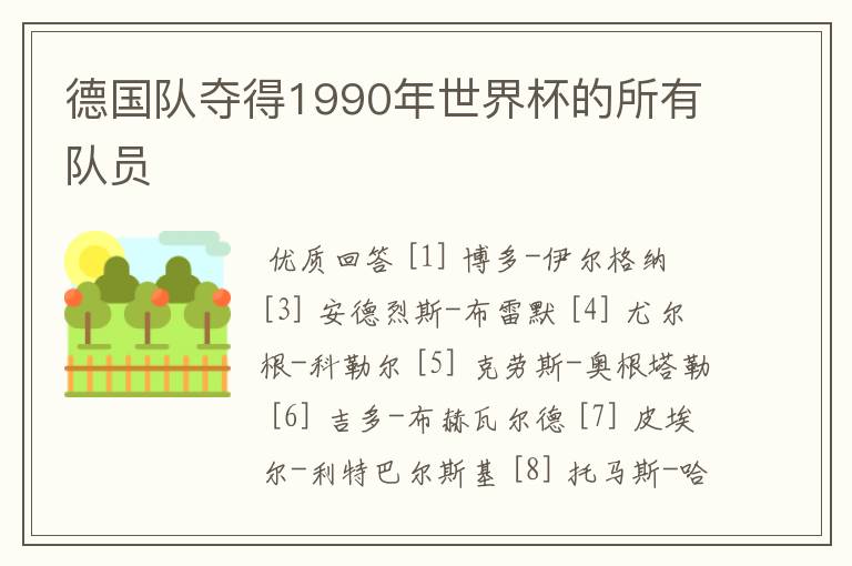 德国队夺得1990年世界杯的所有队员