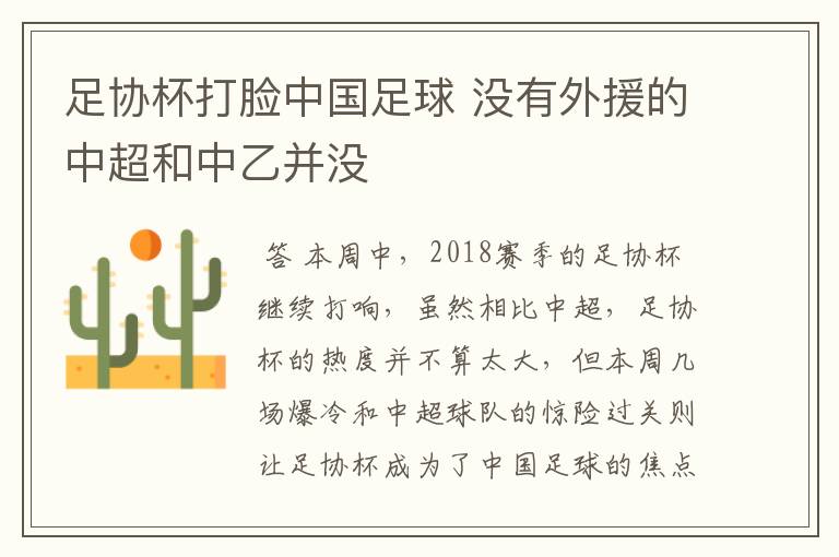 足协杯打脸中国足球 没有外援的中超和中乙并没