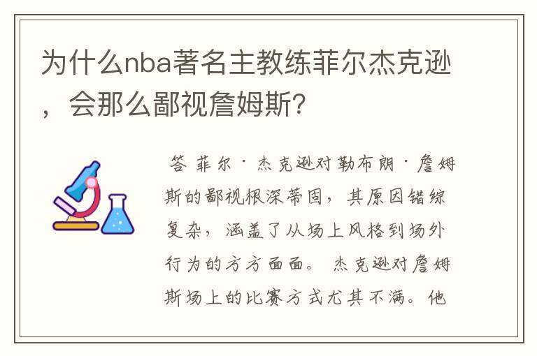 为什么nba著名主教练菲尔杰克逊，会那么鄙视詹姆斯？