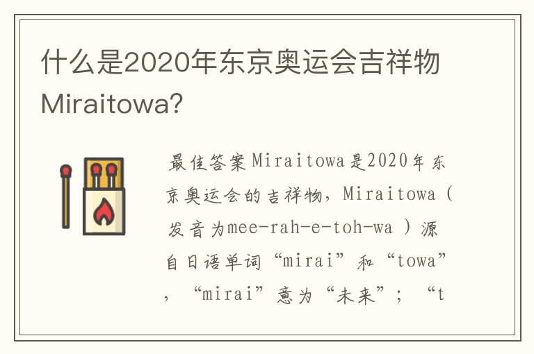 什么是2020年东京奥运会吉祥物Miraitowa？