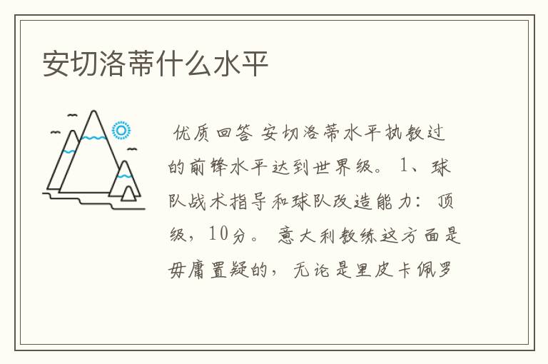 安切洛蒂什么水平
