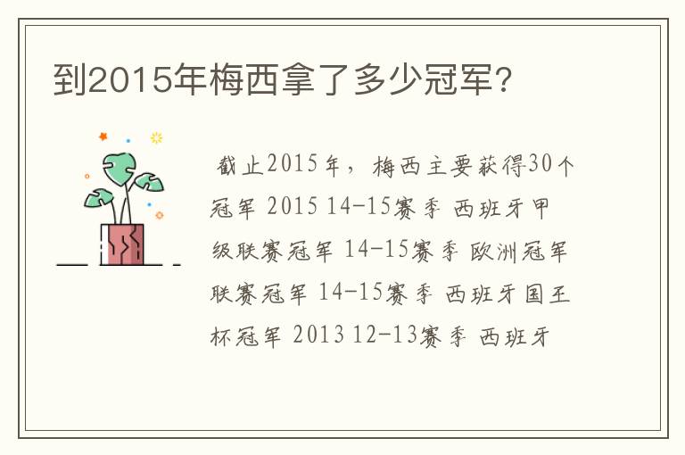 到2015年梅西拿了多少冠军?