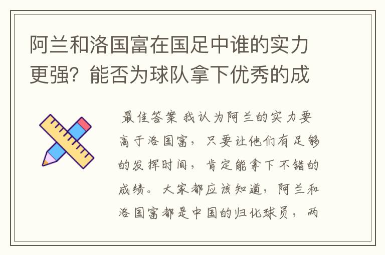 阿兰和洛国富在国足中谁的实力更强？能否为球队拿下优秀的成绩？