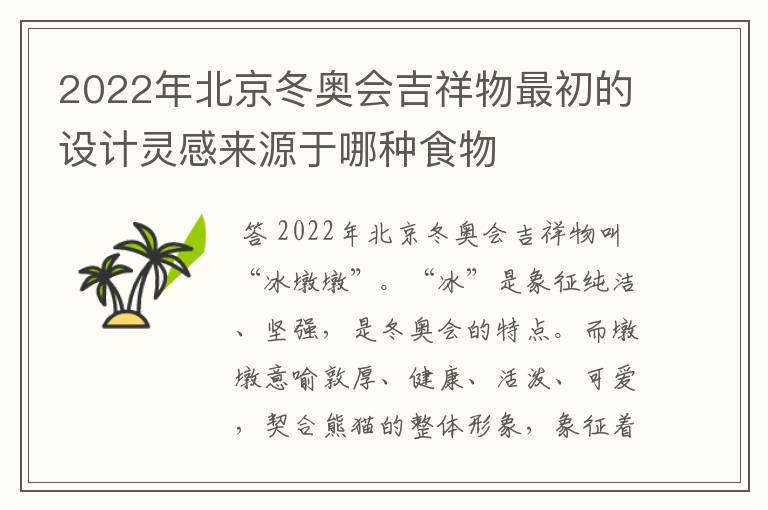 2022年北京冬奥会吉祥物最初的设计灵感来源于哪种食物