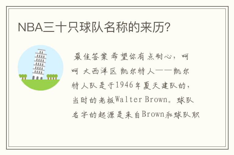 NBA三十只球队名称的来历？
