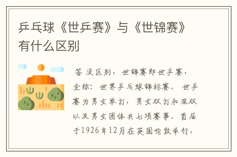 乒乓球《世乒赛》与《世锦赛》有什么区别