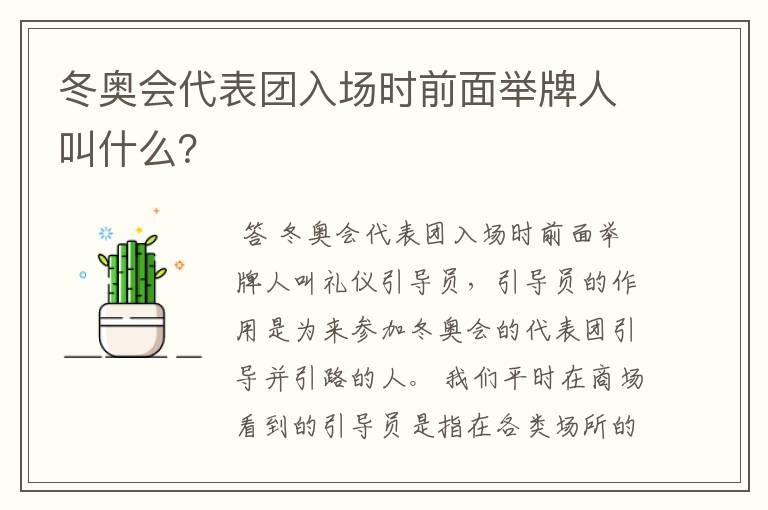 冬奥会代表团入场时前面举牌人叫什么？