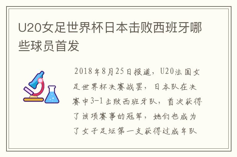 U20女足世界杯日本击败西班牙哪些球员首发
