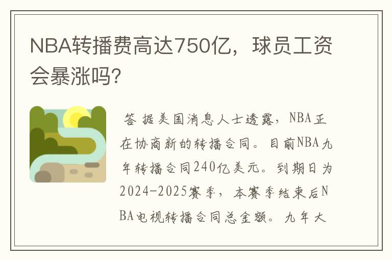NBA转播费高达750亿，球员工资会暴涨吗？
