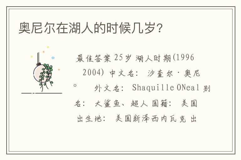 奥尼尔在湖人的时候几岁?