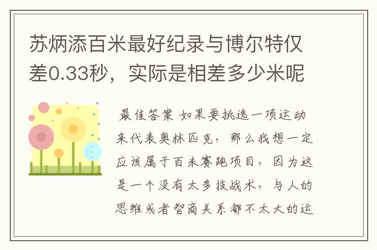 苏炳添百米最好纪录与博尔特仅差0.33秒,实际是相差多少米呢?