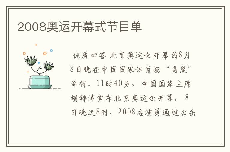 2008奥运开幕式节目单