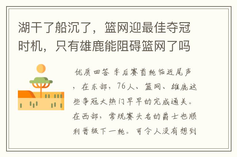 湖干了船沉了,篮网迎最佳夺冠时机,只有雄鹿能阻碍篮网了吗
