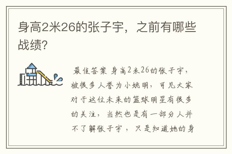 身高2米26的张子宇，之前有哪些战绩？