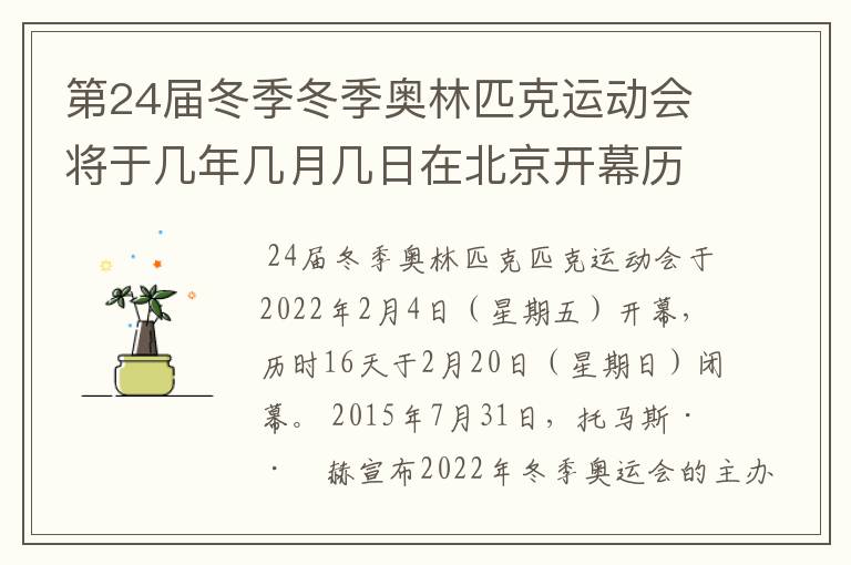 第24届冬季冬季奥林匹克运动会将于几年几月几日在北京开幕历时十六天于几月几？