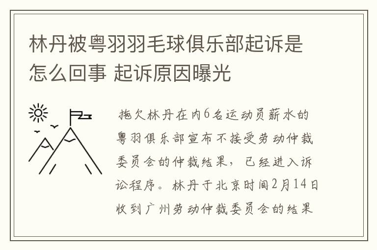 林丹被粤羽羽毛球俱乐部起诉是怎么回事 起诉原因曝光