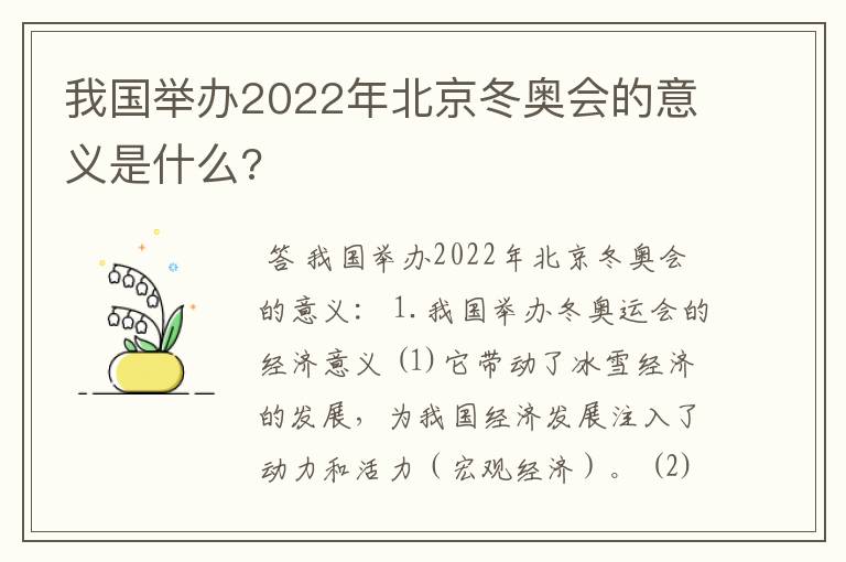 我国举办2022年北京冬奥会的意义是什么?