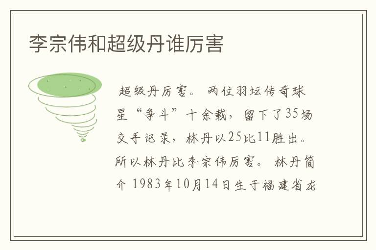 李宗伟和超级丹谁厉害