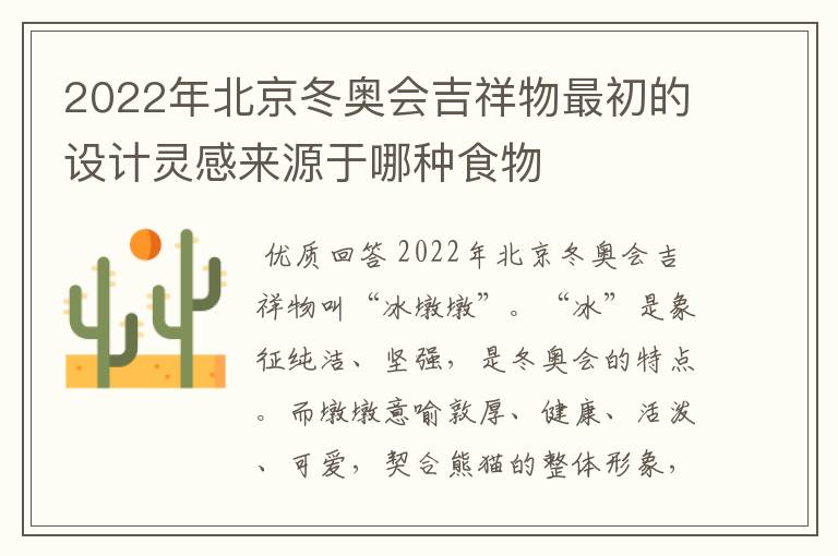 2022年北京冬奥会吉祥物最初的设计灵感来源于哪种食物