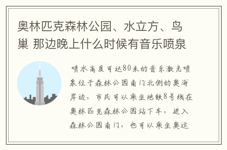 奥林匹克森林公园、水立方、鸟巢 那边晚上什么时候有音乐喷泉啊？