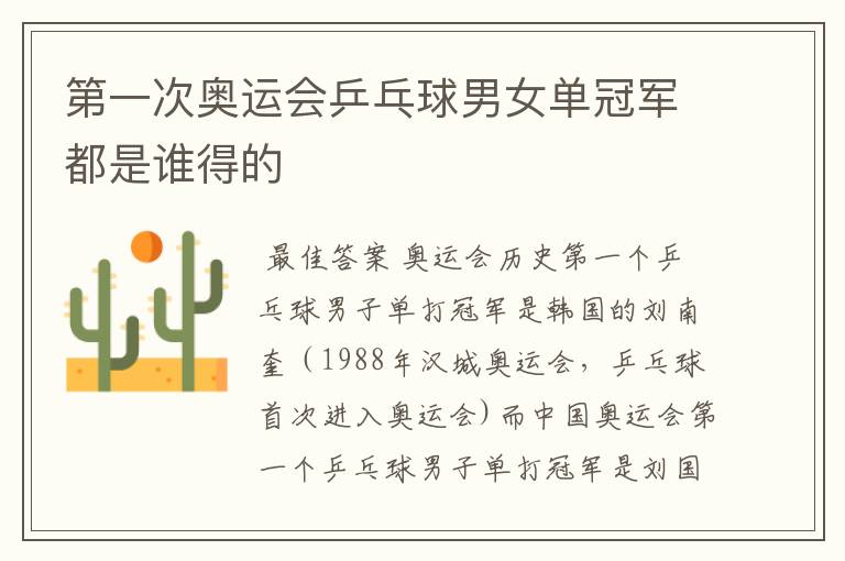 第一次奥运会乒乓球男女单冠军都是谁得的